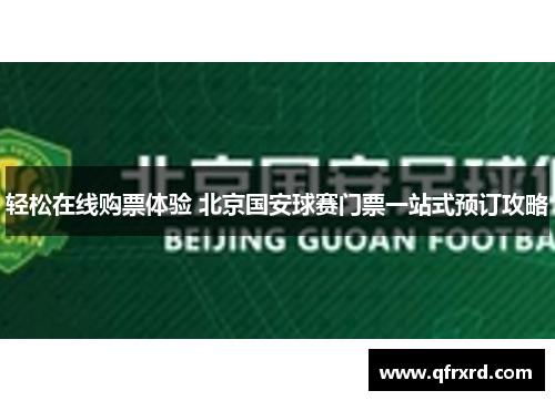轻松在线购票体验 北京国安球赛门票一站式预订攻略