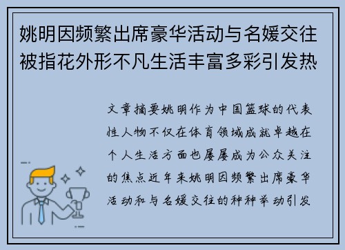 姚明因频繁出席豪华活动与名媛交往被指花外形不凡生活丰富多彩引发热议