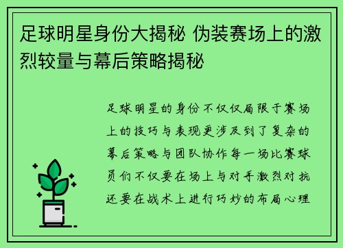 足球明星身份大揭秘 伪装赛场上的激烈较量与幕后策略揭秘